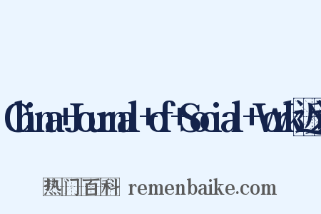 China+Journal+of+Social+Work近义词是什么意思的图片